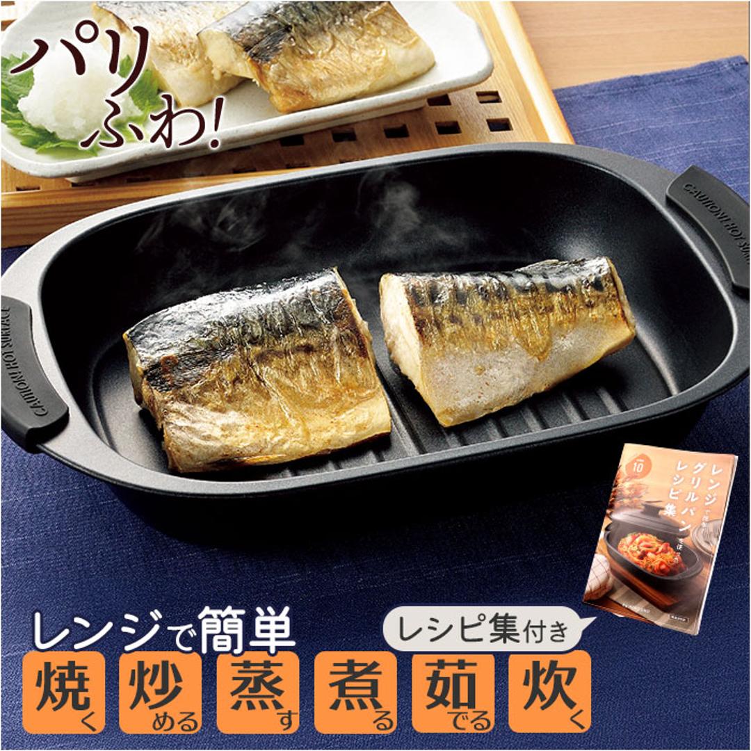 電子レンジ調理器具 レンジパン 通販 ヒロショウ RGPS-01 レンジグリルパン 電子レンジ専用 レンジ 調理器 グリルパン 電子レンジ グリルプレート 魚焼きグリル 蒸し料理 蒸し器 時短料理 肉 野菜 レシピ付き 電子レンジ調理用品 電子レンジ用調理器具 ブラック ・