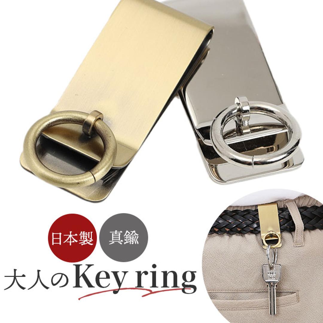 ベルトフック キーホルダー 通販 日本製 リング付ベルトフック ベルト フック ベルトクリップ キーリング ベルトにつける カバン に つける 真鍮 真ちゅう つや消し 鍵 カギ メンズ 男性 レディース 女性 シンプル おしゃれ オシャレ ファッション小物 ニッケル ・
