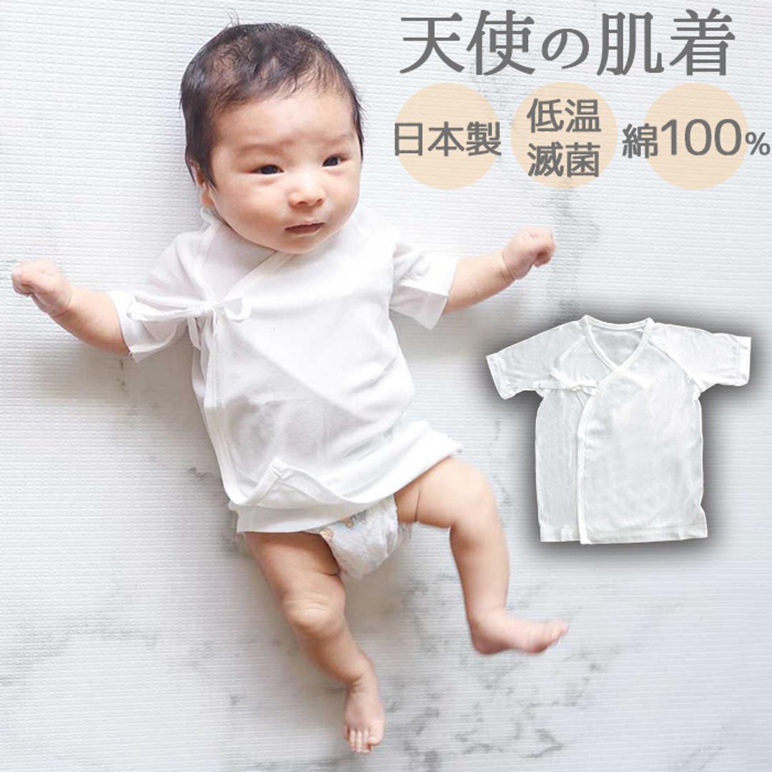 新生児 肌着 日本製 短肌着 通販 天使の肌着 滅菌 EOG滅菌 低温滅菌 