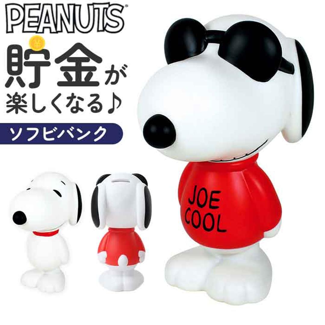 貯金箱 キャラクター 通販 コインバンク バンク ソフビバンク 貯金 箱 ティーズファクトリー 小銭 コイン インテリア 雑貨 グッズ 贈り物 ギフト 男の子 女の子 子供 誕生日 可愛い オシャレ かわいい おしゃれ スヌーピー ・