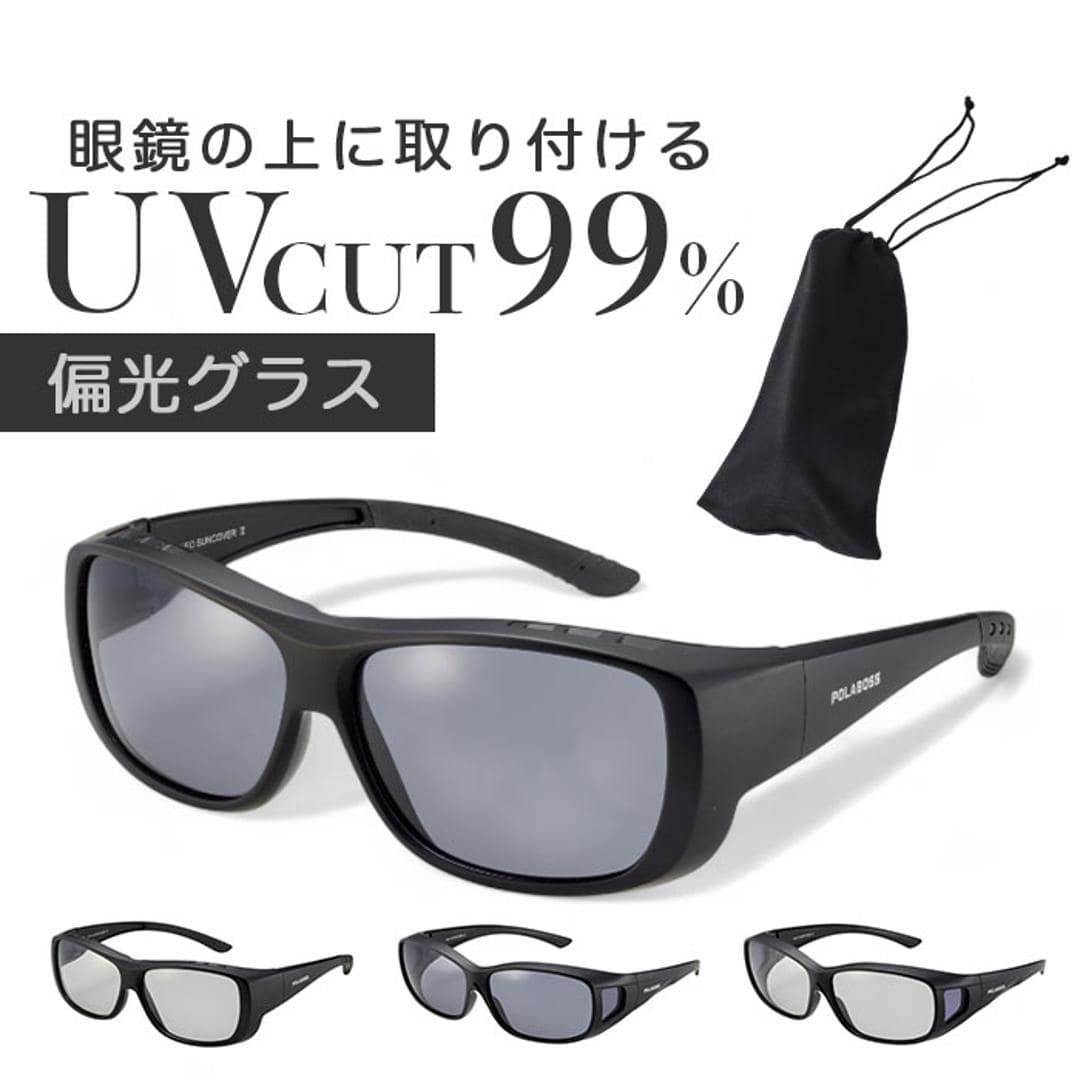 冒険王 サングラス 偏光 通販 偏光グラス ネオサンカバーII 偏光サングラス メガネ 眼鏡 めがね オーバーグラス メガネの上から 偏光機能付き UVカット ブルーライトカット ブルー光カット メンズ レディース 男性 女性 男女兼用 大人 ユニセックス 70.スモーク ・