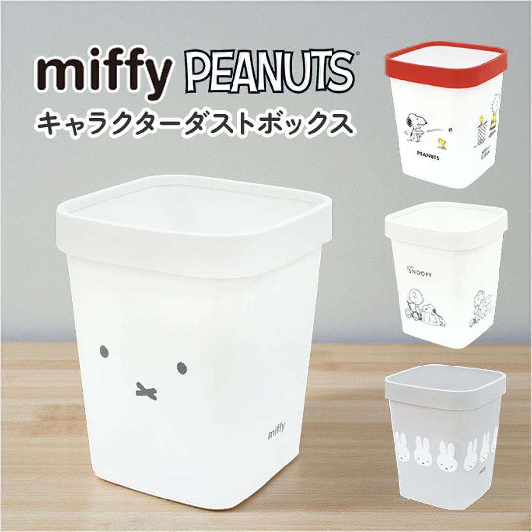 ダストボックス キャラクター 通販 ゴミ箱 ごみ箱 ごみばこ STOX ストックス ティーズファクトリー ストッパー付き スリム 小さめ 子供部屋 リビング 寝室 キッチン インテリア シンプル 可愛い かわいい おしゃれ ミッフィー/フェイス ・