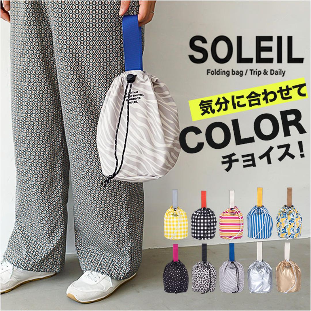 SOLEIL ソレイユ バッグ 10924 通販 巾着バッグ ドローストリングバッグ 巾着バック ハンドバッグ 巾着袋 ミニバッグ 巾着ポーチ 大人 小さめ レディース かわいい おしゃれ サブバッグ 旅行 ヘミングス レディースバッグ HEMING'S 01.GINGHAM/YLW ・