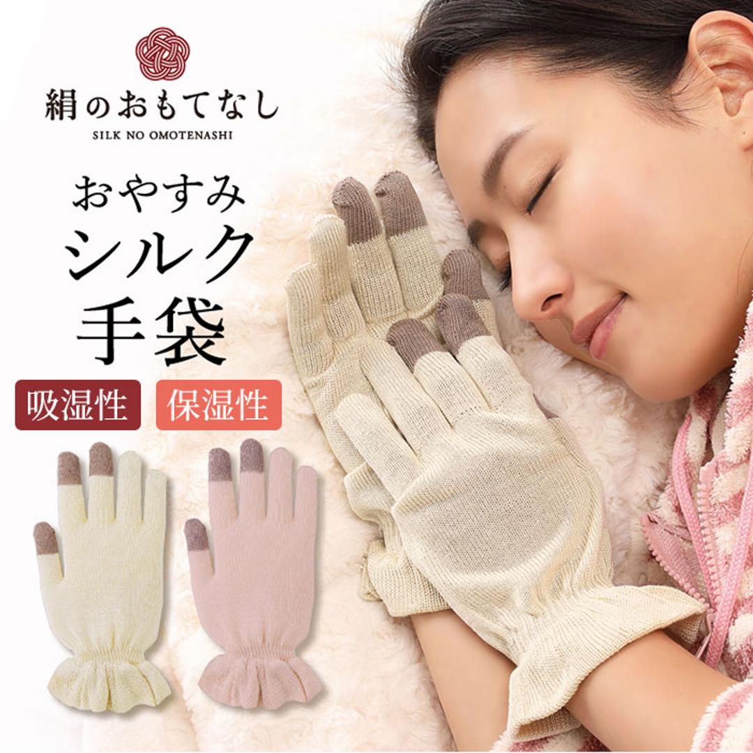 シルク手袋 レディース 通販 手袋 シルク おやすみ手袋 ハンドケア 絹のおもてなし 手荒れ てぶくろ おしゃれ 婦人用 保湿 手あれ スキンケア ナイト手袋 就寝時 三笠 日本製 オフホワイト ・