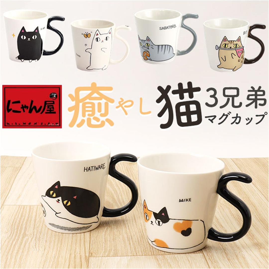 にゃん屋 猫3兄弟 マグカップ 通販 日本製 マグ カップ コップ 湯呑 湯呑み 湯飲み しっぽ 猫柄 ネコ柄 食器 可愛らしい キッチン雑貨 かわいい 可愛い キャラ キャット キュート お祝い 記念品 ギフト 贈り物 生活雑貨 猫3兄弟kuro ・