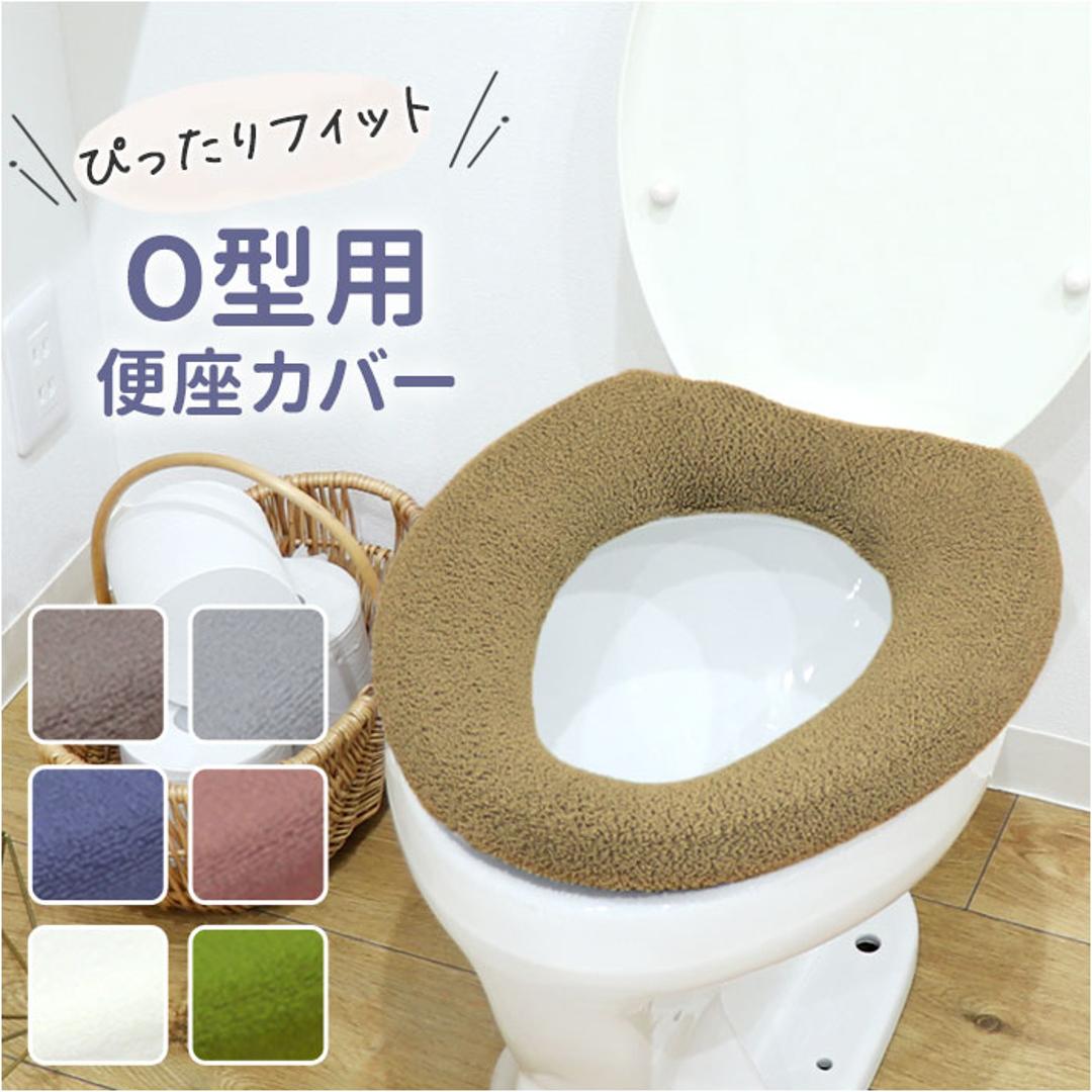 便座カバー o型 通販 O型便座カバー 洗える 洗濯機OK トイレ便座カバー 取り付け簡単 トイレカバー フィットしやすい シンプル 無地 おしゃれ お洒落 便座マット 冷え対策 トイレファブリック 引越し 新居 新生活 インテリア カキウチ EPI ・