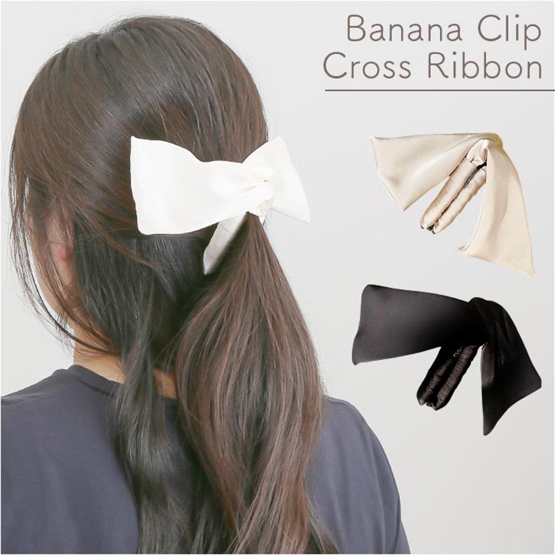 ヘアクリップ リボン 通販 リボンクリップ クロスリボン バナナクリップ 髪飾り 髪留め アップヘア ポニーテール ヘアアレンジ まとめ髪 シンプル カジュアル フォーマル かわいい おしゃれ ヘアアクセ 大人 女性 女子 贈り物 ギフト ブラック ・