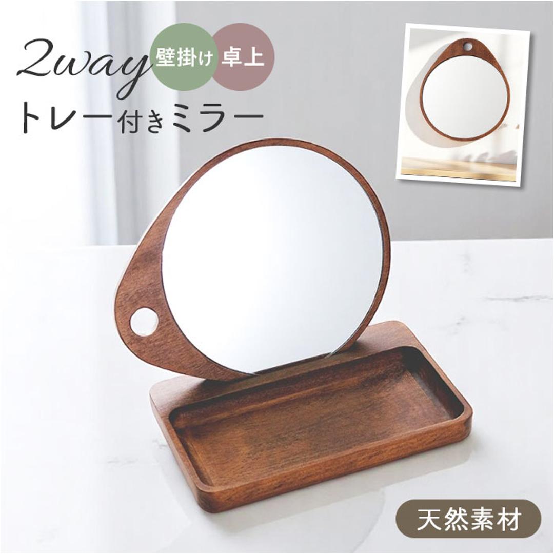 shesay 卓上ミラー トレー付き 通販 卓上 ミラー 鏡 かがみ 手鏡 ウッドトレー トレー 木製 小物置き 収納 壁掛け オーバル WOOD 2WAY アンティーク ヴィンテージ コスメ メイク シセイ インテリア アクセサリー ブラウン ・