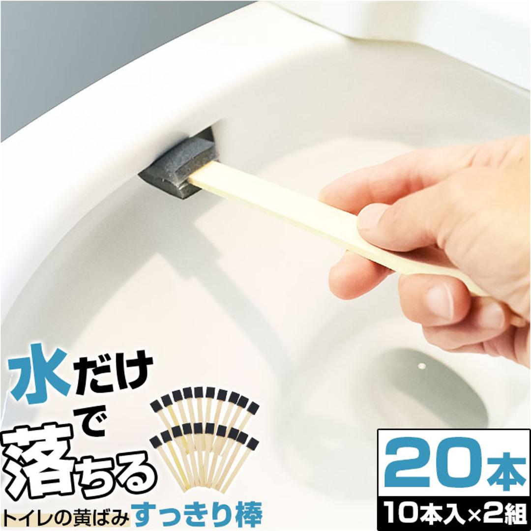 トイレ 掃除 棒 20本 通販 日本製 トイレの黄ばみすっきり棒 トイレブラシ 使い捨て トイレスポンジ 柄付きスポンジ 使い捨てブラシ 掃除ブラシ ブラシ スポンジ 黄ばみ 取り 研磨剤 便器 清掃用具 清掃用品 掃除道具 日用品 雑貨 20本組 ・