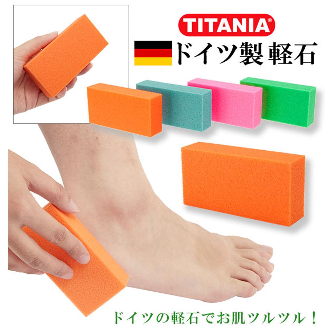軽石 ドイツ製 TITANIA チタニア 通販 フットケア かかとケア かる石