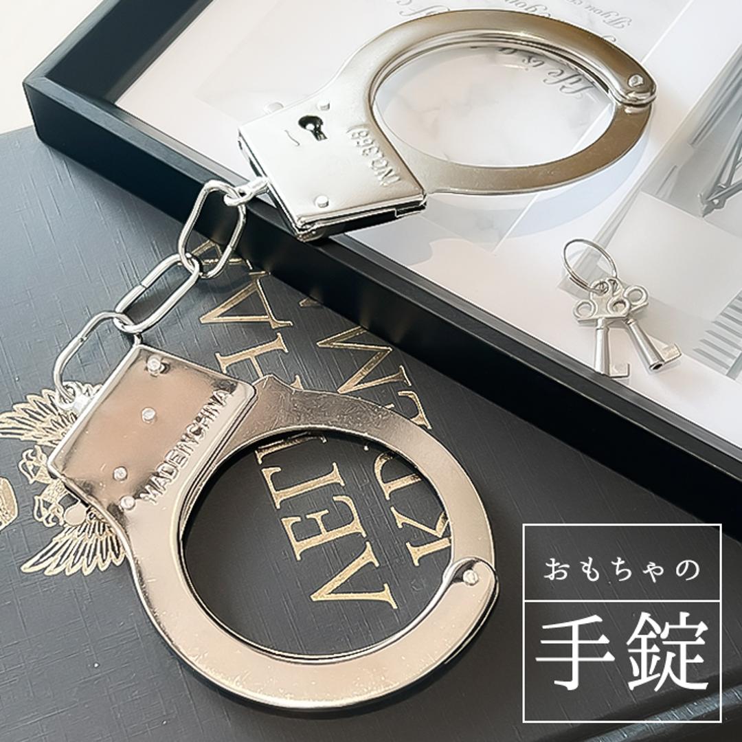 手錠 おもちゃ コスプレ 通販 仮装 手枷 小物 おもちゃ手錠 演劇 芝居 小道具 鍵付き 舞台 撮影小物 手品 グッズ ハンドカフ パーティーグッズ ダイヤモンドハーツ コスプレグッズ ハロウィン イベント 玩具 雑貨 文化祭 学園祭 シルバー ・