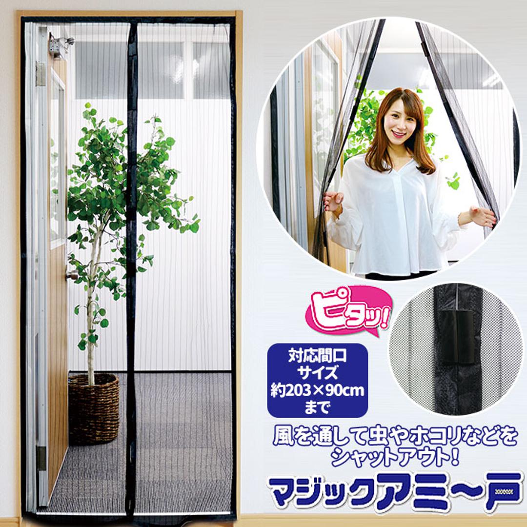 網戸 取り付け 簡単 通販 あみど ドア用 カーテン マグネット式 玄関 ベランダ リビング エコ マジックアミ~戸 換気 空気入替 虫対策 あみ戸 インテリア トレードワン ブラック ・