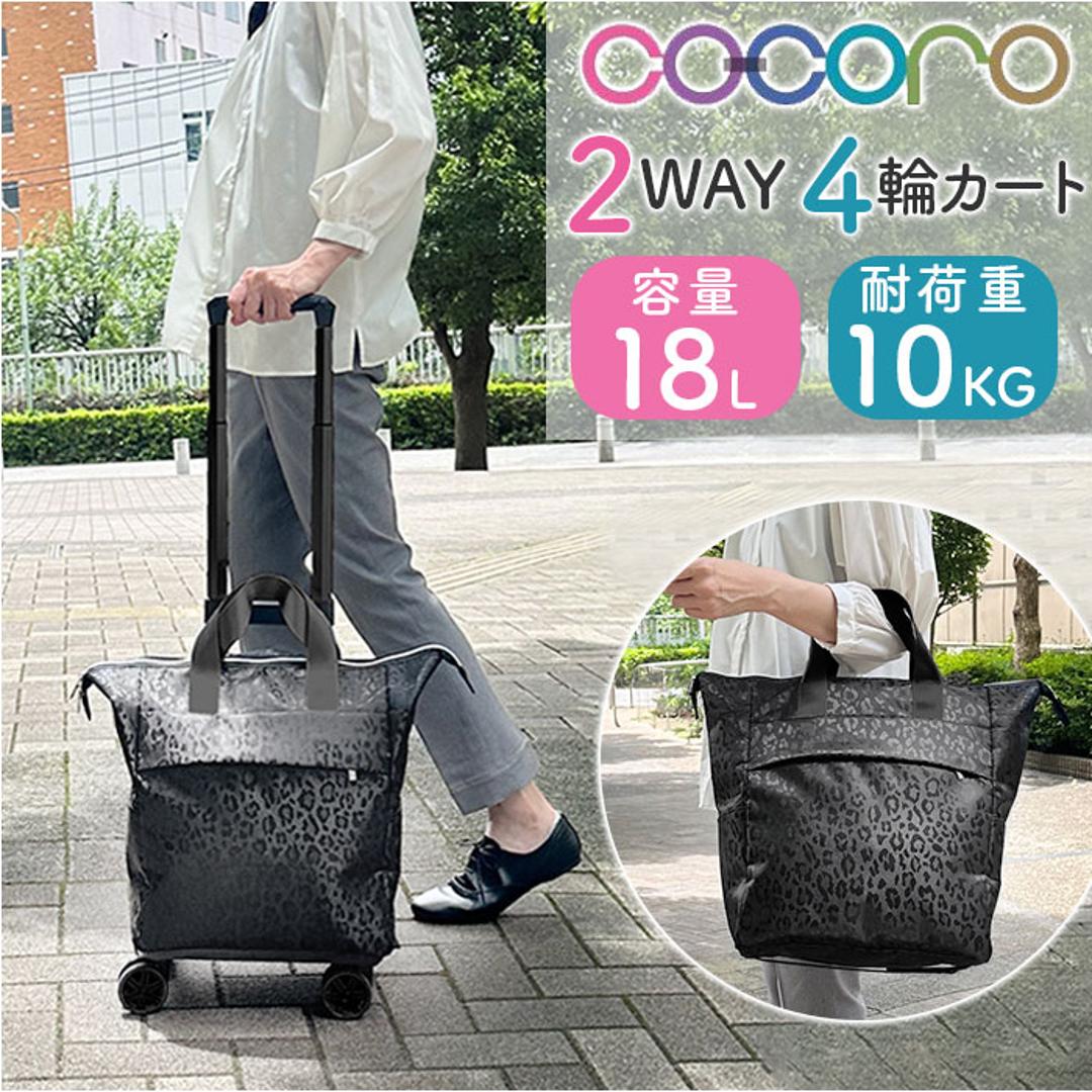 cocoro ココロ ショッピングカート REP レップ 通販 ショッピングキャリー キャリーカート 4輪 キャリーバッグ キャリーバック 4輪カート カート キャリー トートバッグ 横押し 旅行 トラベル 防災 エコバッグ お買物 ショッピング スーツケース レオパード.ブラック ・