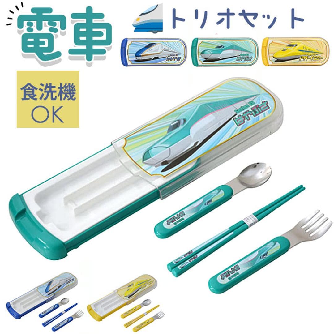 トリオセット 通販 日本製 スライド式 スプーンフォークお箸 3点セット キッズ 男の子 食器洗浄機 乾燥機 かっこいい かわいい 可愛い お弁当グッズ 鉄道柄 ランチグッズ おしゃれ 入学 入園 ギフト 幼稚園 保育園 小学校 はやぶさ ・