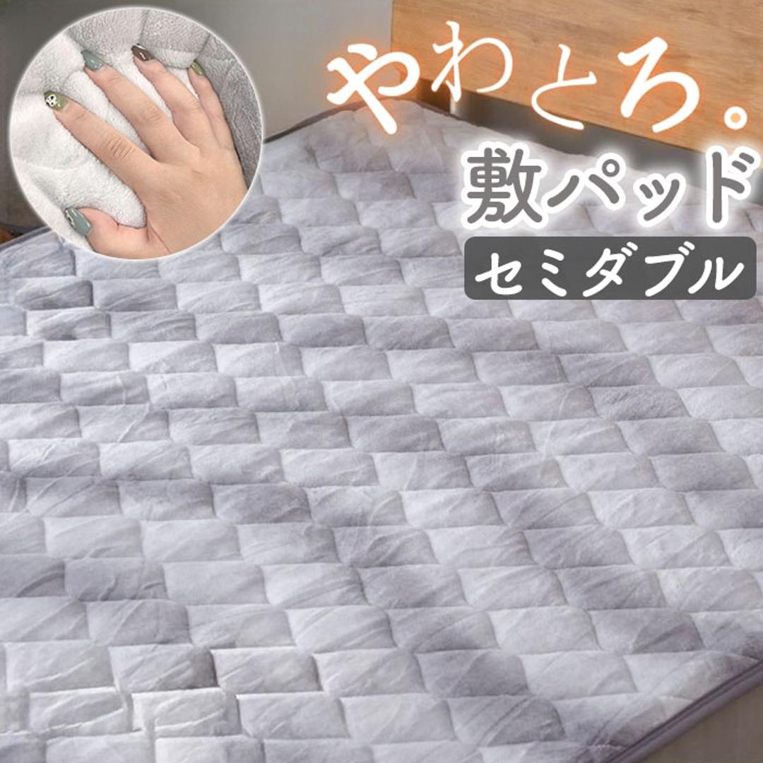 敷きパッド セミダブル 通販 フランネル パッド ベッドパッド 洗える 敷パッド 寝具 あったか 暖かい 冬 冬用 秋冬 秋冬用 ふわふわ カバー 敷き毛布 シンプル 上品 着脱簡単 マイクロファイバー 保温 かわいい オシャレ おしゃれ 軽い 軽量 防寒 GY ・