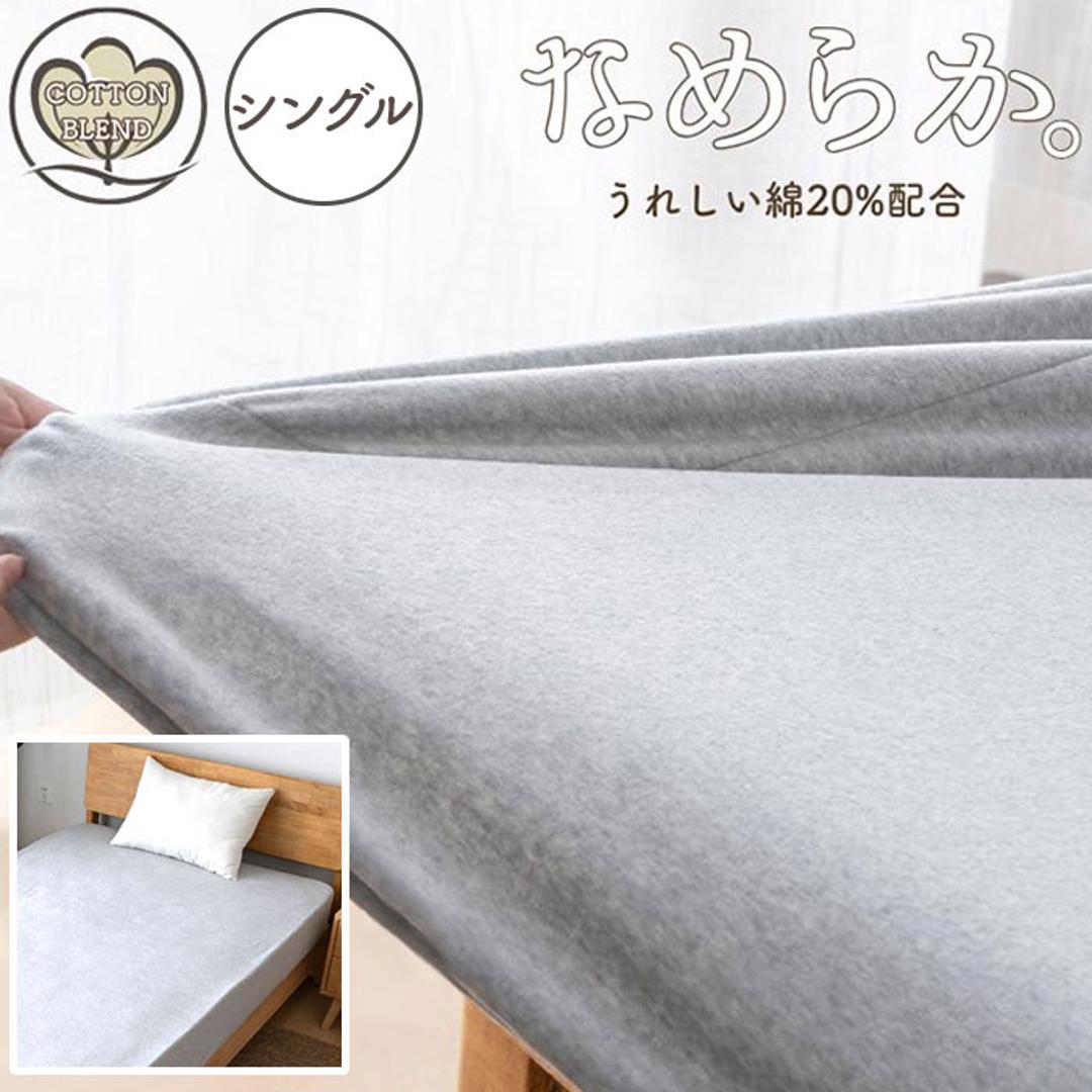 シーツ ボックスシーツ シングル 通販 ベッドシーツ ベッドカバー カバー 起毛 厚手 あたたかい 暖かい あったか 吸湿 保温 なめらか フィット 滑らか ペロア調 秋 冬 柔らかい やわらかい 上質 ふかふか 高級感 シンプル おしゃれ 杢グレー ・