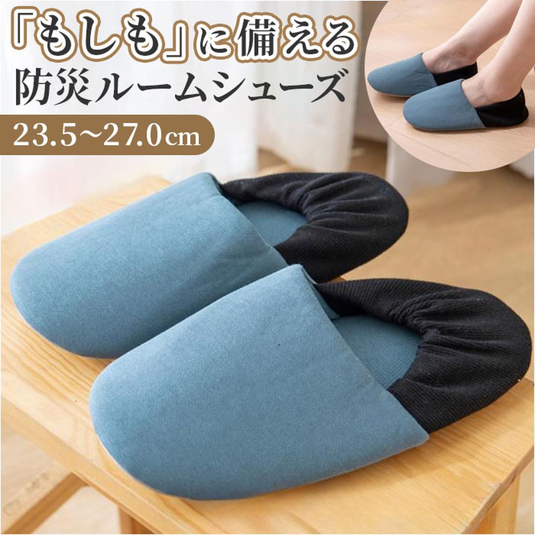 防災ルームシューズ 防災スリッパ 通販 前詰まりスリッパ 防災 ルーム