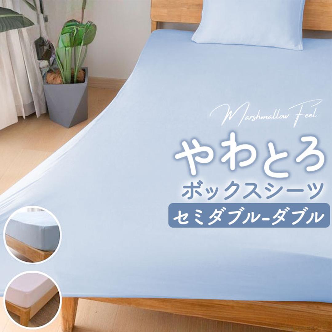 シーツ ボックスシーツ セミダブル 通販 ベッドシーツ ベッドカバー カバー のびるシーツ やさしい肌触り のびのび すべすべ ウォッシャブル 洗濯機 洗える オールシーズン 通気性 保温性 年中 ナチュラル ティーアールワイ 寝具 シンプル おしゃれ PI ・