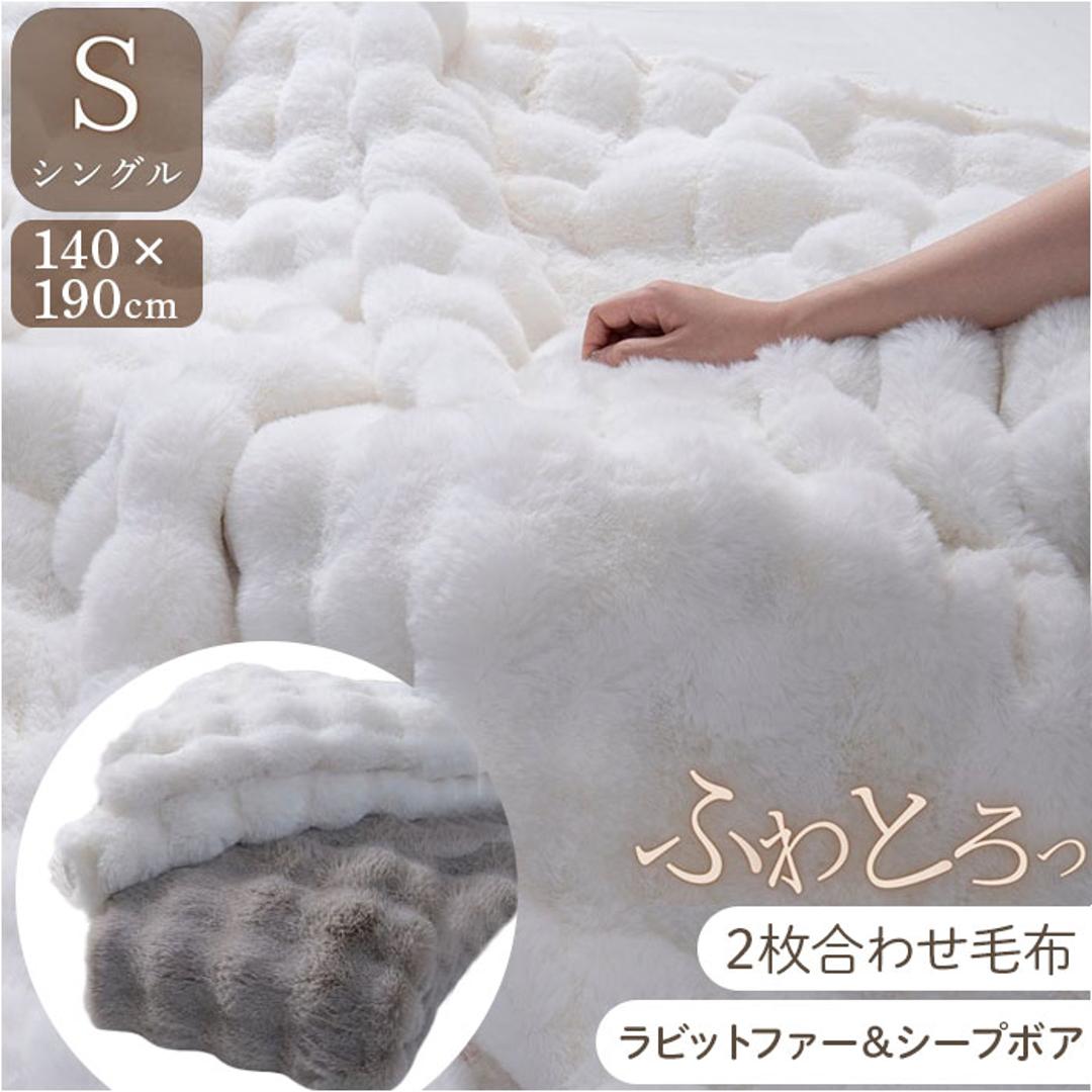 毛布 2枚合わせ もこもこ 通販 2枚合わせ毛布 掛け布団 掛布団 滑らか なめらか 肌触りが良い 柔らかい やわらかい ふんわり ふわふわ フワフワ 保温 上質 立体模様 モコモコ ラビットファー風 ボア かわいい 寝具 インテリア おしゃれ オシャレ IV ・
