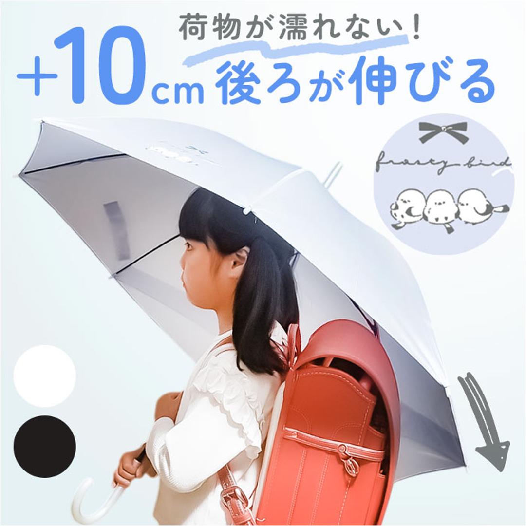 後ろが長い 傘 子供 55cm 通販 後ろが伸びる傘 長傘 雨傘 ジャンプ傘 かさ カサ キッズ 子ども こども 女の子 男の子 55センチ 小学生 通学 女子 男子 ランドセル対応 無地 シンプル ワンポイント シマエナガ かわいい キッズファッション フロスティバードLBL ・