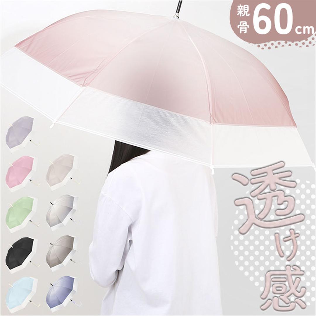 ビニール傘 60cm レディース 通販 長傘 雨傘 ジャンプ傘 傘 ビニール 60センチ 女性 女子 高校生 中学生 通勤 通学 バイカラー 無地 シンプル おしゃれ かわいい 婦人傘 オシャレ 可愛い くすみカラー ツートンカラー 切り替え レディース雨傘 LBL ・