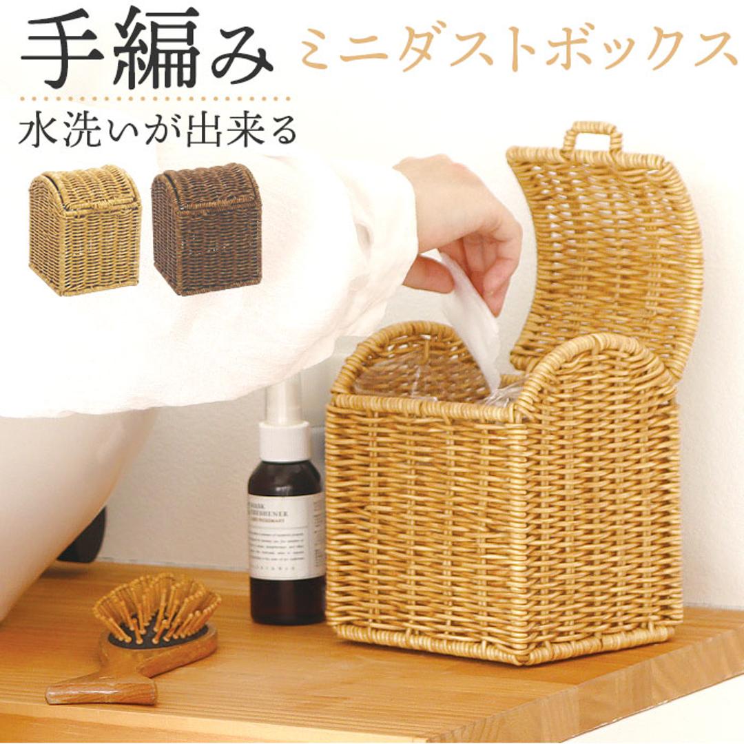 UTILE 洗えるバスケット ゴミ箱 卓上 通販 卓上ゴミ箱 ごみ箱 ごみばこ くず入れ 屑入れ ダストBOX 蓋付き フタ付き おしゃれ 台所 キッチン 袋が見えない PPラタン ナチュラル シンプル ユティルナイール Creer クレエ インテリア ナイール ・