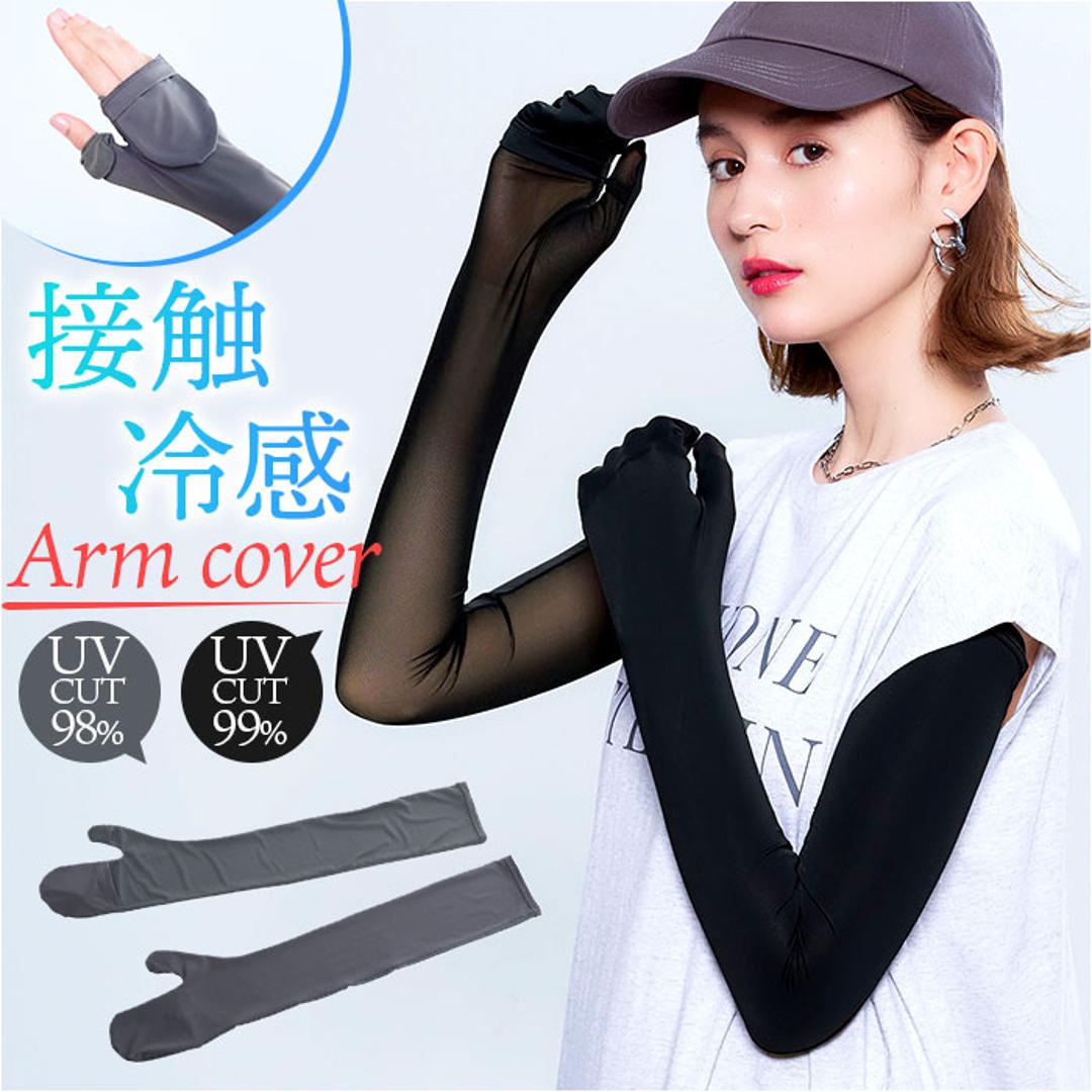 アームカバー 冷感 通販 指ぬきグローブ ミトンタイプ 接触冷感 極薄素材 スマホ操作OK 内側メッシュ生地 メッシュ 涼しい 快適 蒸れにくい 洗える 水陸両用 65CM ロング丈 持ち運び ストレッチ 伸縮性 プール 海 贈り物 ギフト グレー ・