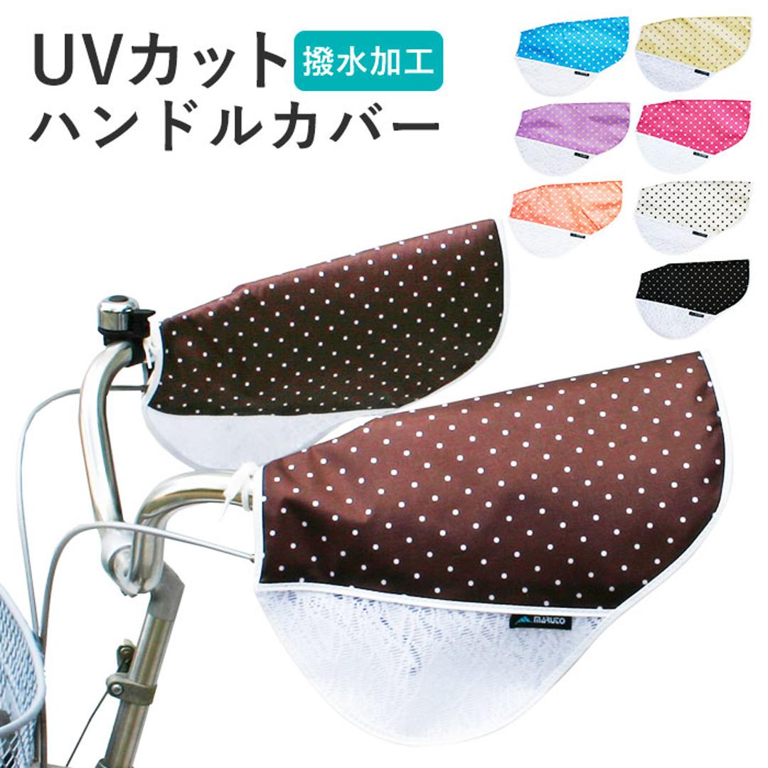 自転車 ハンドルカバー UV 通販 おしゃれ ハンドル カバー UVカット 紫外線対策 日焼け防止 夏用 春夏 サマーハンドルカバー 紫外線カット 夏用ハンドルカバー UV対策 レース 通気性 母の日 プレゼント メッシュ ムレ対策 自転車通勤 自転車通学 大人 かわいい 120027.水玉サマー.BK ・