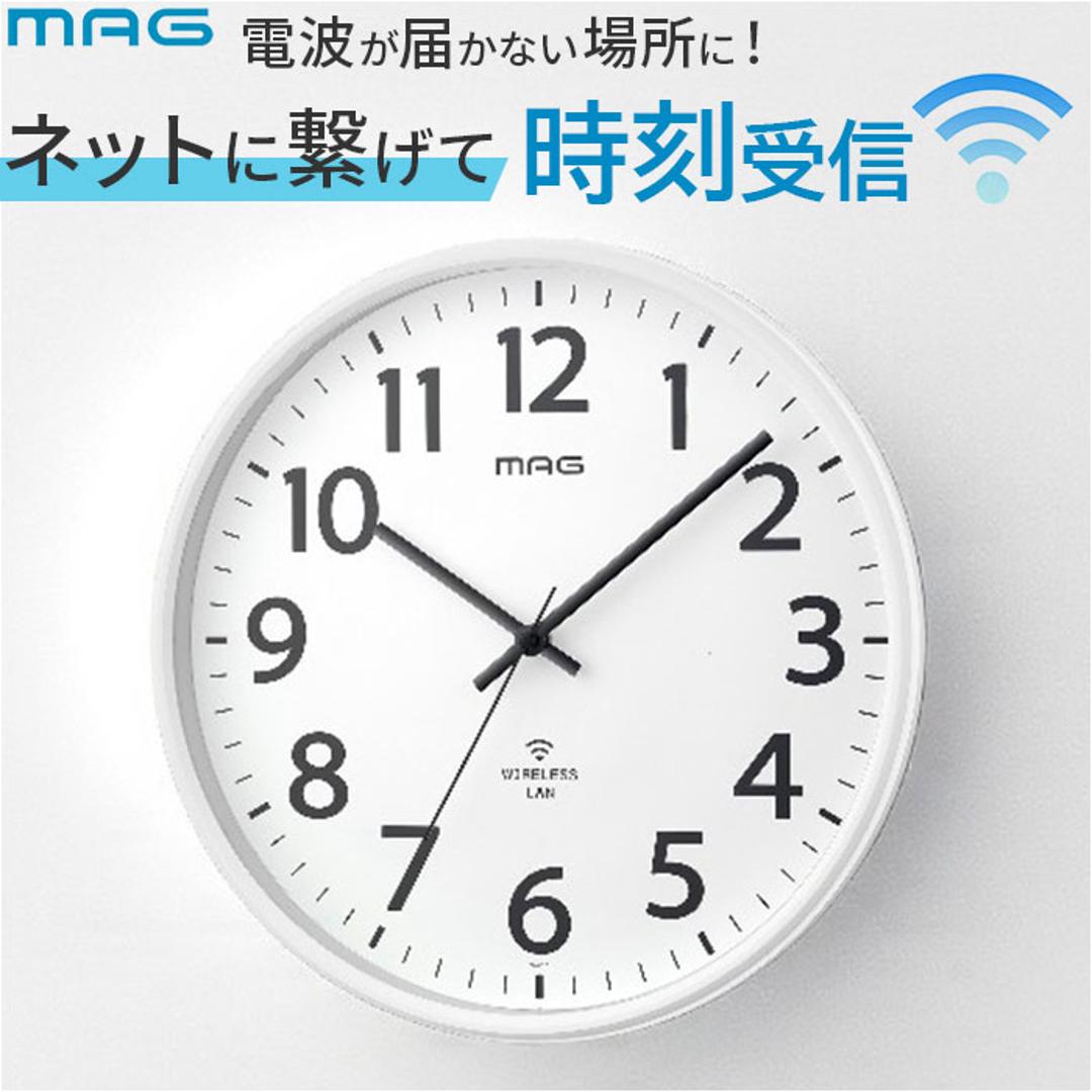 wifi 時計 壁掛け 通販 MAG マグ W-811 アナログ時計 掛時計 壁掛け時計 掛け時計 無線LANアナログ掛時計 シグナルキーパー シンプル オフィス 事務所 試験会場 会議室 会社 工場 教室 インテリア時計 家具 インテリア ホワイト ・