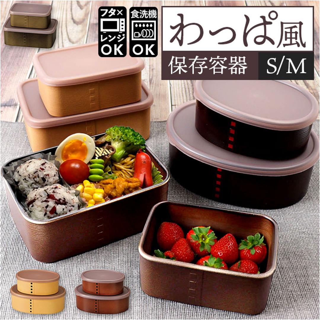 保存容器 プラスチック ケース 通販 日本製 食品保存容器 210ml 435ml 2個セット お弁当箱 ランチボックス 弁当箱 わっぱ型 電子レンジ対応 フタを外して 食洗機対応 蓋以外 入れ子 ランチ プラスチック製 おしゃれ 調味料入れ キッチン用品 ベージュ 小判タイプ