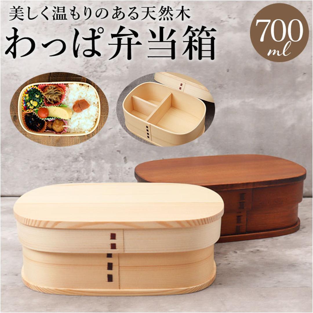 わっぱ弁当箱 700ml 通販 曲げわっぱ弁当箱 まげわっぱ 弁当箱 1段 一段 大きめ お弁当箱 ランチボックス 曲げわっぱ 仕切り付き レディース メンズ 大人 女子 男子 天然木製 木 ナチュラル シンプル おしゃれ 弁当用品 お弁当グッズ 食器 ナチュラル ・