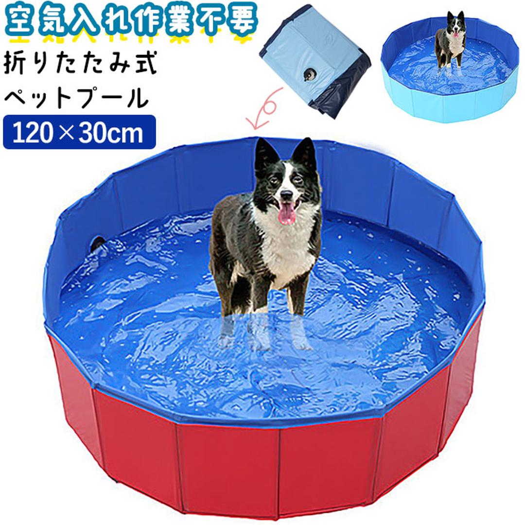 ペットプール 折りたたみ 120x30 ペット プール 折り畳み 通販 ボールプール 家庭用 ペットバス ファミリープール お風呂 水遊び 子ども キッズ 犬用 猫用 持ち運び いぬ イヌ ねこ ネコ レジャー アウトドア キャンプ ブルー ・