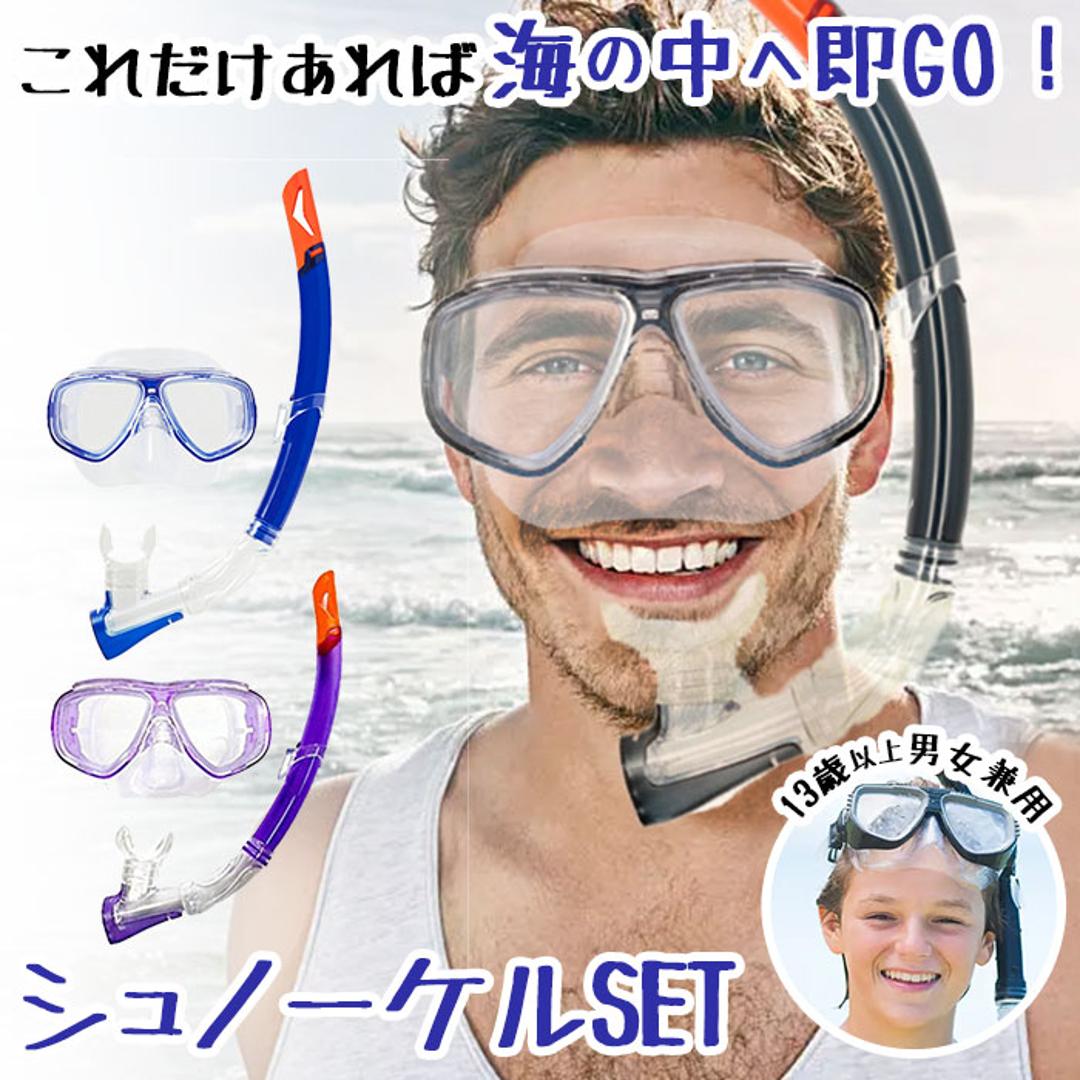 シュノーケル セット 通販 シュノーケルセット スイムセット 大人 シュノーケル セット メンズ レディース 13才 大人 マスク スノーケル 排水弁付き 水遊び YD582 ブルー スモーク ラベンダー スモーク ・