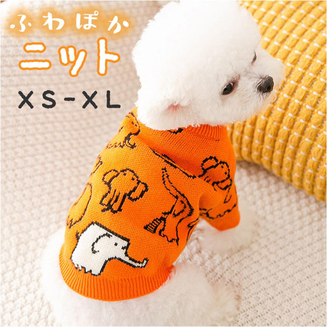 ペット服 セーター ニット 犬 猫 通販 ドッグウェア キャットウェア 犬の服 犬服 猫服 ペット 服 二本足 ニット かわいい 可愛い いぬ ネコ ワンちゃん 小型犬 犬用 お出掛け 秋 冬 防寒 寒さ対策 柄 動物 ペット用品 お散歩 散歩 オレンジ 【即日発送】XS