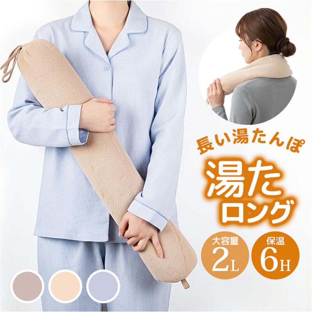 湯たんぽ 抱き枕 ホットウォーマー 通販 ゆたんぽ だきまくら ふわふわ フワフワ やわらかい 柔らかい お湯を注ぐだけ エコ ロング 繰り返し使える 冷やす あたためる GLOBAL JAPAN グローバルジャパン 寒さ対策 自宅 オフィス ベージュ ・