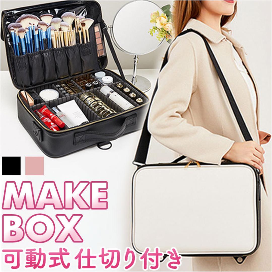 コスメボックス メイクボックス コスメ収納 大容量 化粧箱 メイクBOX