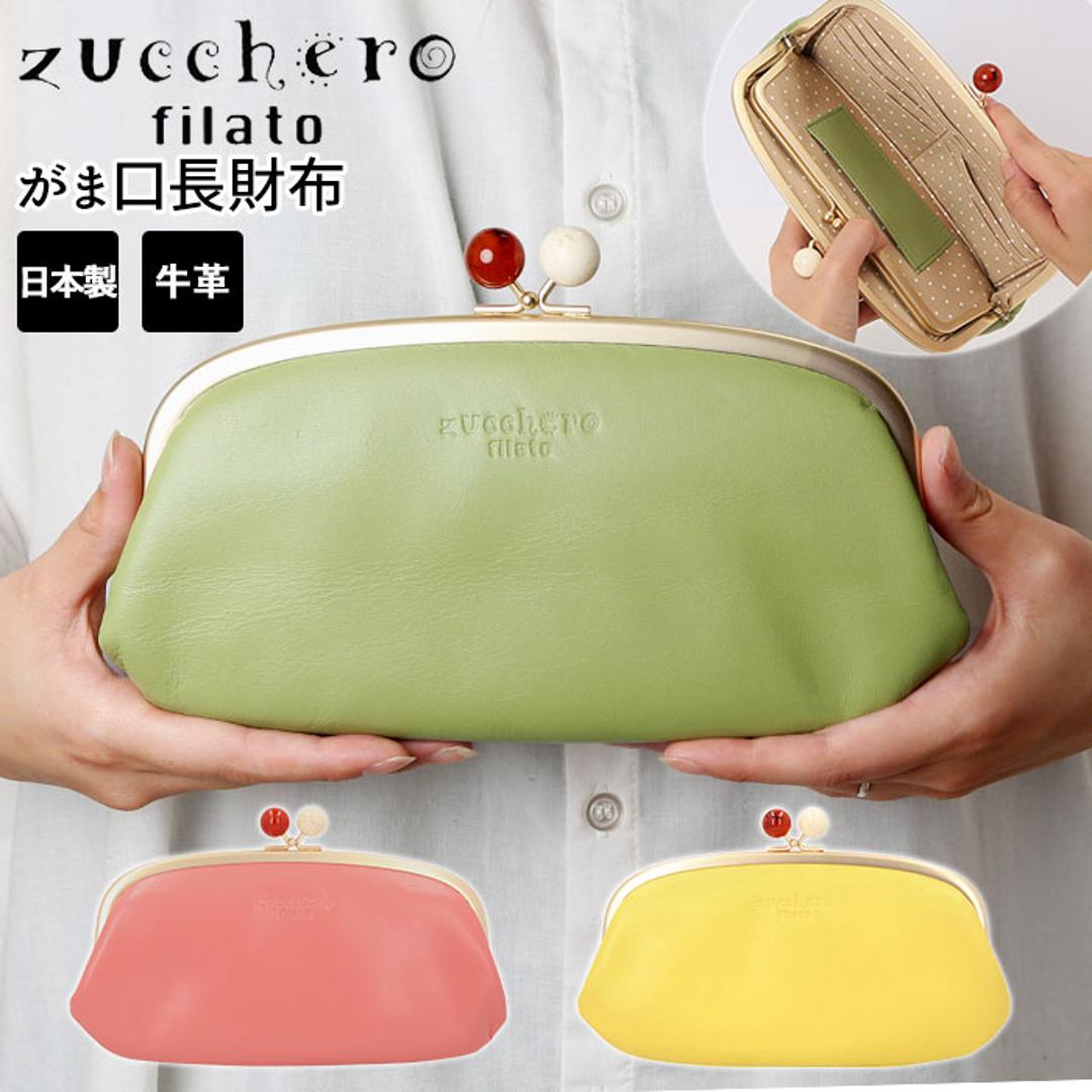 ズッケロフィラート 財布 通販 ブランド レディース 本革 革 zucchero filato 58057 がま口長財布 レザー カウレザー おしゃれ かわいい サライ 日本製 母の日 プレゼント ギフト ピンク ・