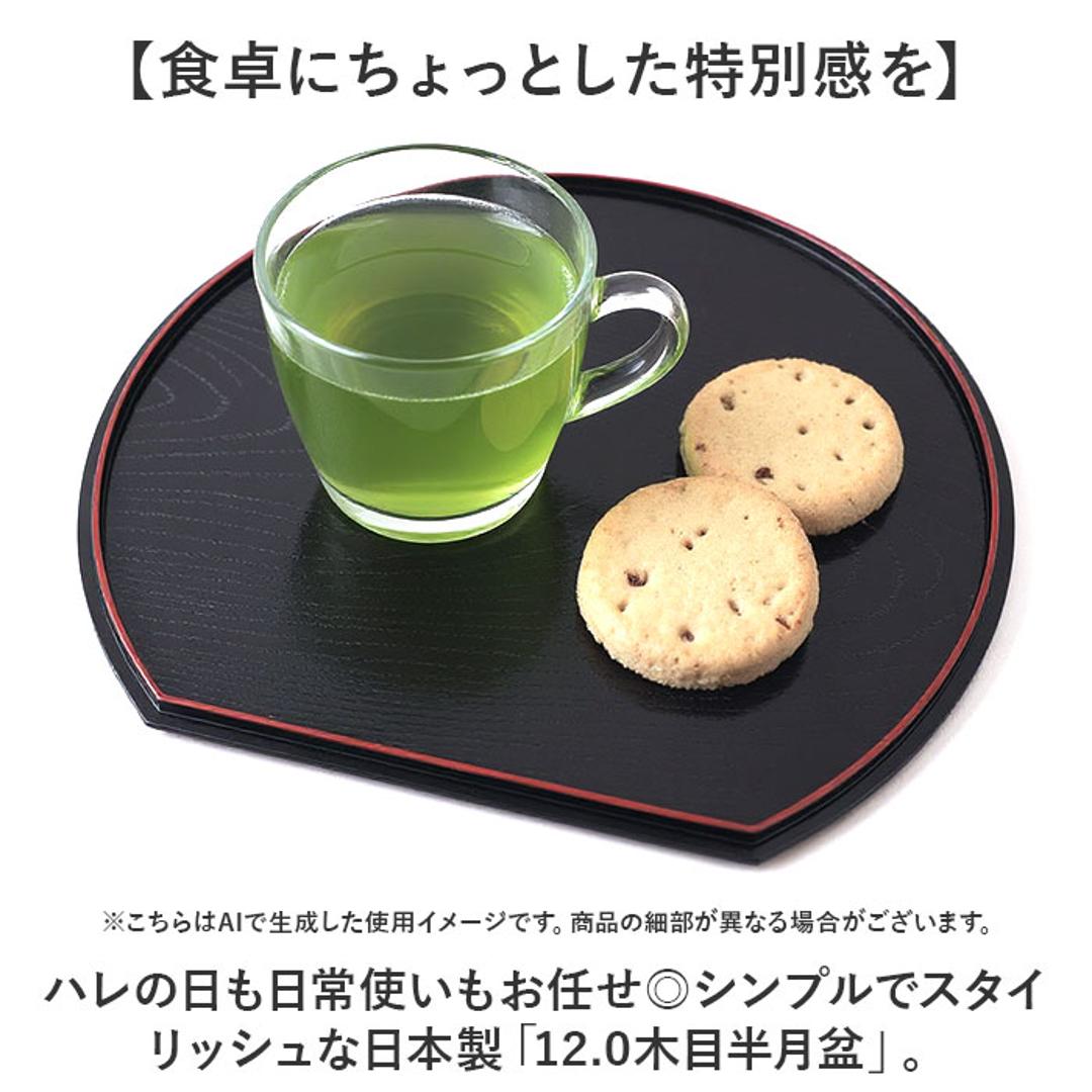 お盆 通販 日本製 半月盆 おぼん トレー トレイ 贈り物 ギフト お供え ランチョンマット シンプル カフェ 半月 軽量 軽い おしゃれ お洒落 来客 おもてなし 木目調 黒 ・