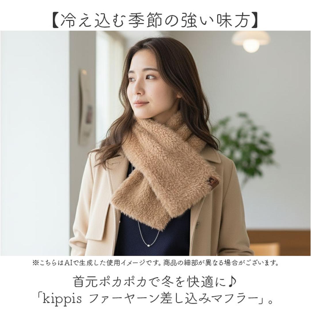 キッピス マフラー 251-TTKP886 通販 kippis ティペット えりまき 衿巻 襟巻き 首巻き 頚巻 フェイクファー レディース 小さめ おしゃれ 無地 シンプル ショート 防寒 秋冬 かわいい 通勤 通学 レディースマフラー OFFWHITE ・