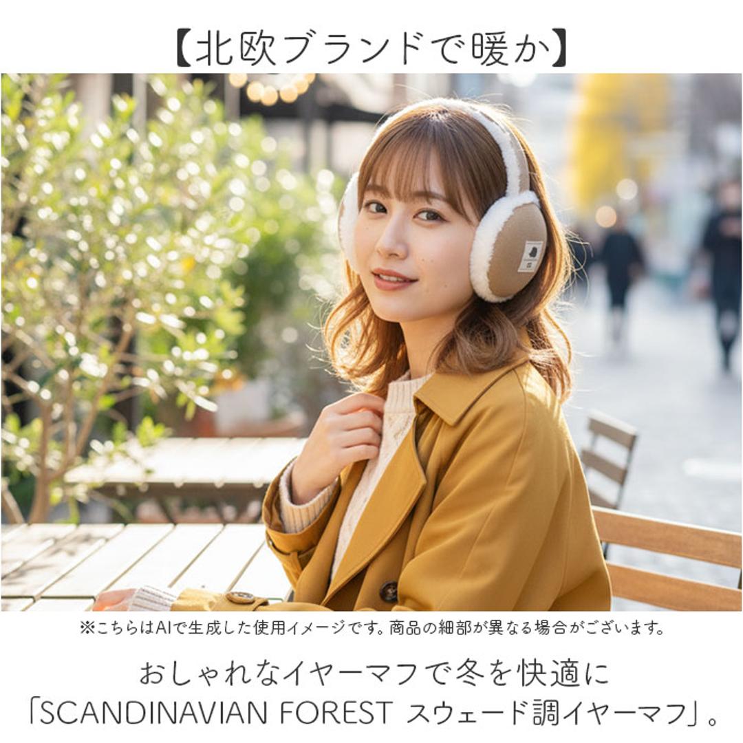 スカンジナビアンフォレスト イヤーマフ 251-TTSF880 通販 SCANDINAVIAN FOREST 耳あて イヤーウォーマー 耳当て イヤマフ 大人 レディース おしゃれ かわいい ブランド 防寒 秋冬 通勤 通学 自転車 女性 女子 シンプル BEIGE ・