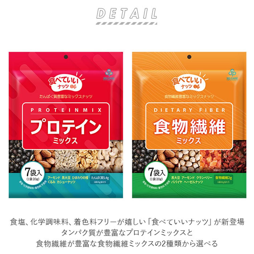 ミックスナッツ 小分け 通販 食べていいナッツ プロテインミックス 食物繊維ミックス 黒大豆 アーモンド ナッツ ひまわりの種 食用 くるみ 胡桃 カシューナッツ 鉄分 お菓子 植物性タンパク質 ヒマワリの種 クルミ おかし 個包装 国内製造 食品 プロテインミックス ・