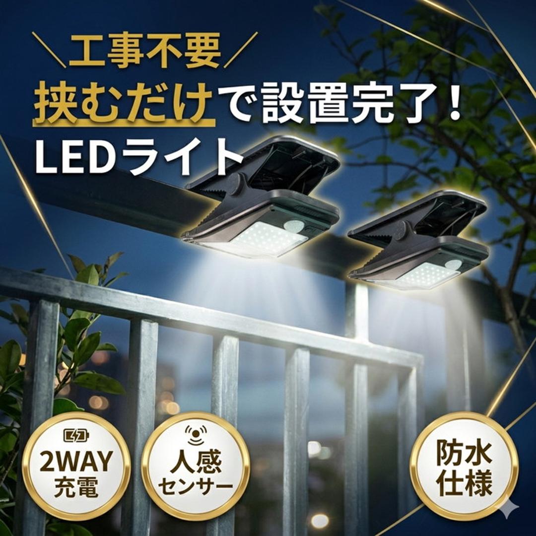 ソーラークリップライト 通販 ソーラーライト 屋外 ガーデンライト センサーライト クリップライト 防水 自動点灯 おしゃれ 玄関 ガレージ 駐車場 クリップ式 屋外用 ベランダ 庭 ledライト 人感センサー usb充電 ウォールライト 明るい 防犯 ブラック ・