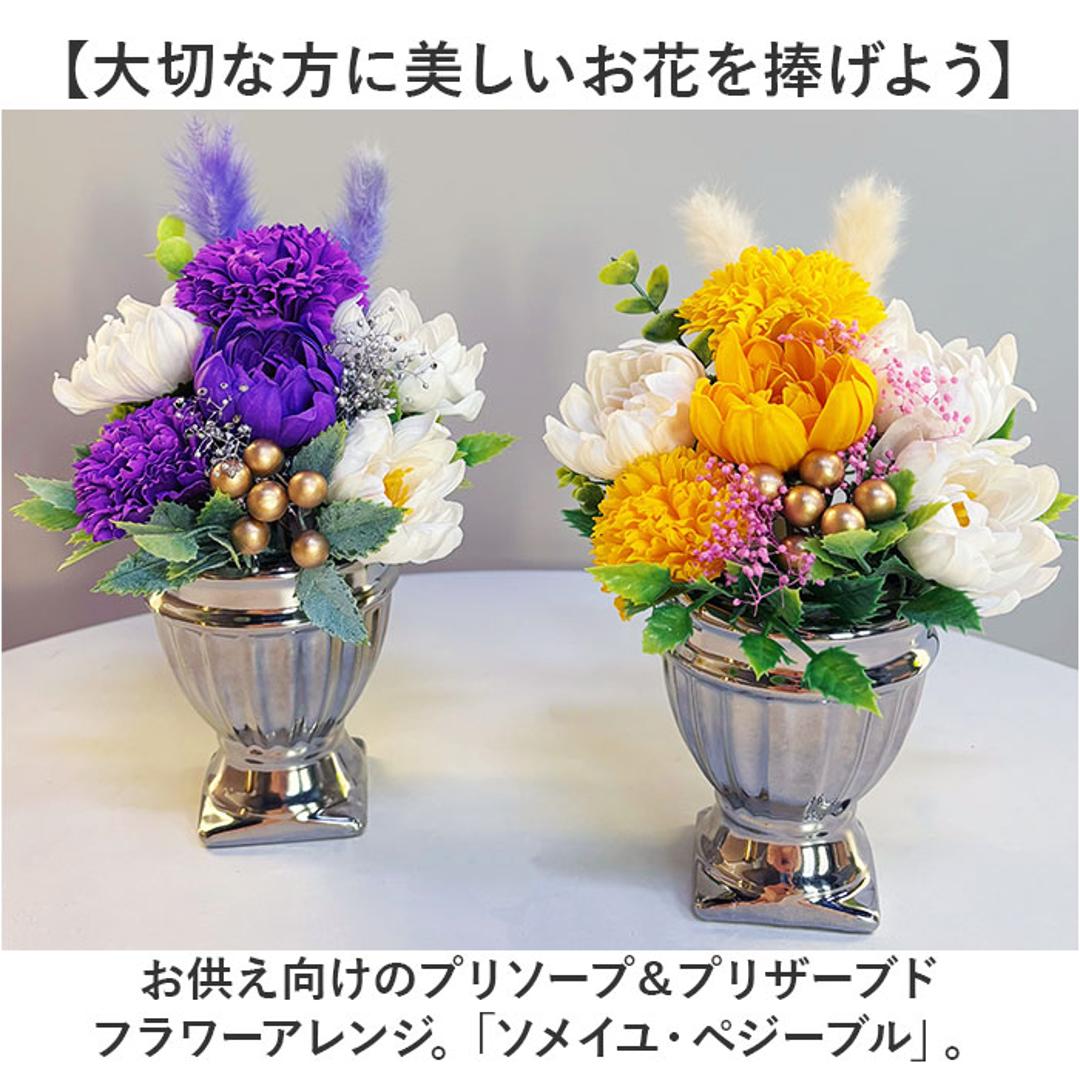 プリザーブドフラワー 仏花 お供え 通販 プリザードフラワー仏壇 ブリザードフラワー 仏壇用 ブリザーブドフラワー フラワーアレンジメント ソメイユ ペジーブル お供え花 ぶりざーぶどふらわー 仏壇 花 仏前 供養 お盆 お彼岸 命日 長持ち おしゃれ イエロー ・