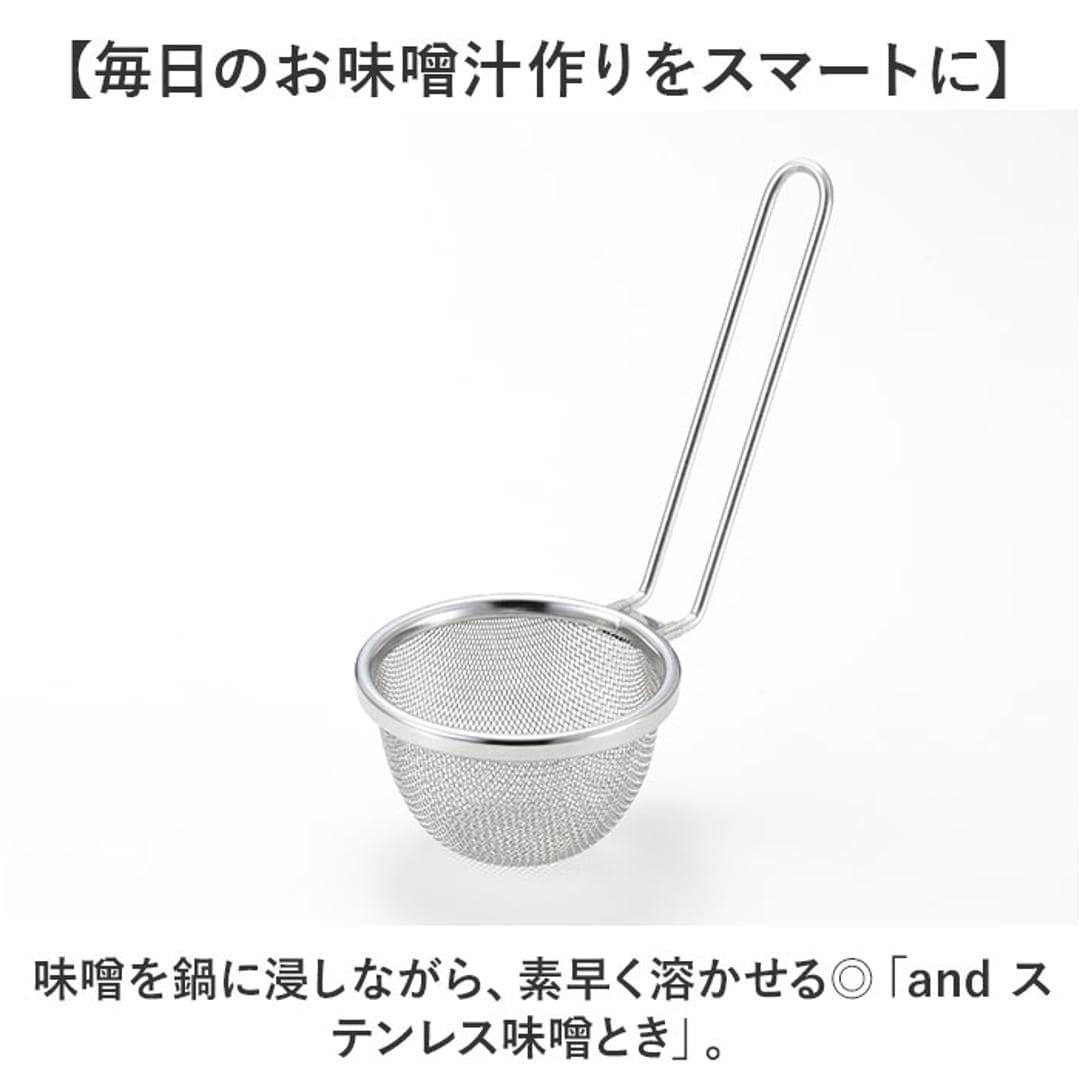 味噌とき ステンレス 日本製 通販 味噌溶き こし器 味噌 みそ ヨシカワ 味噌汁 みそ汁 食洗機対応 お味噌 煮物 和食 料理 キッチン キッチン用品 台所用品 調理 料理グッズ キッチングッズ 調理道具 キッチンツール 調理グッズ 漉し シルバー ・