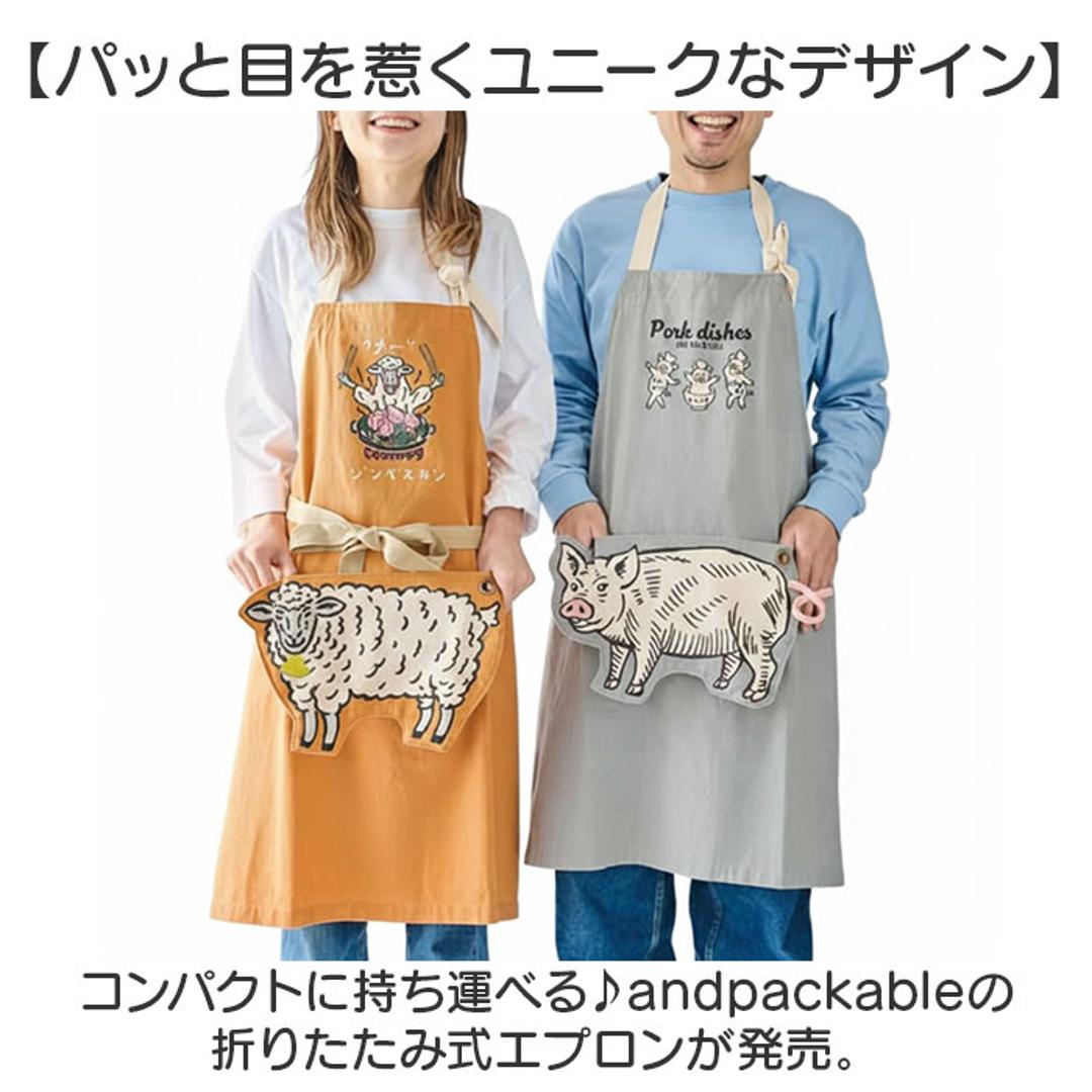 アンドパッカブル エプロン 通販 おしゃれ 男女兼用 メンズ レディース 前掛け ワークエプロン AND PACKABLE カフェエプロン 保育士 コンパクト ユニーク かわいい 折りたたみ キッチン 料理 家事 大人用 アウトドア ガーデニング カジュアル ムートン ・