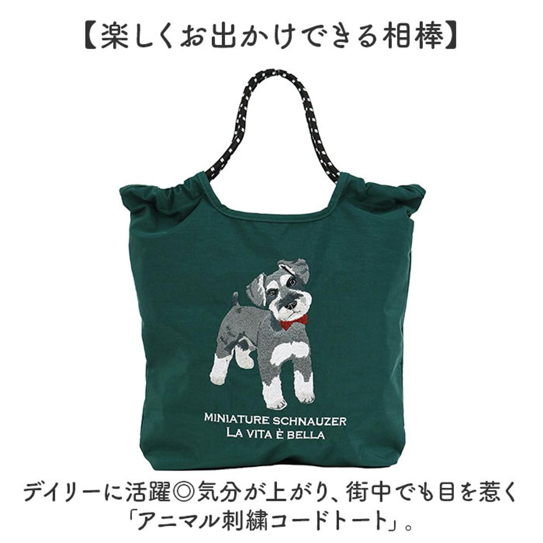 トートバッグ 刺繍 アニマル 通販 トートバック 手提げ トート マザーズバッグ マザーズバック アニマル刺繍 普段使い サブバッグ サブバック ししゅう かわいい 可愛い アニマル柄 動物 カジュアル お出かけ レディース メンズ 男女兼用 ミヌエット ・
