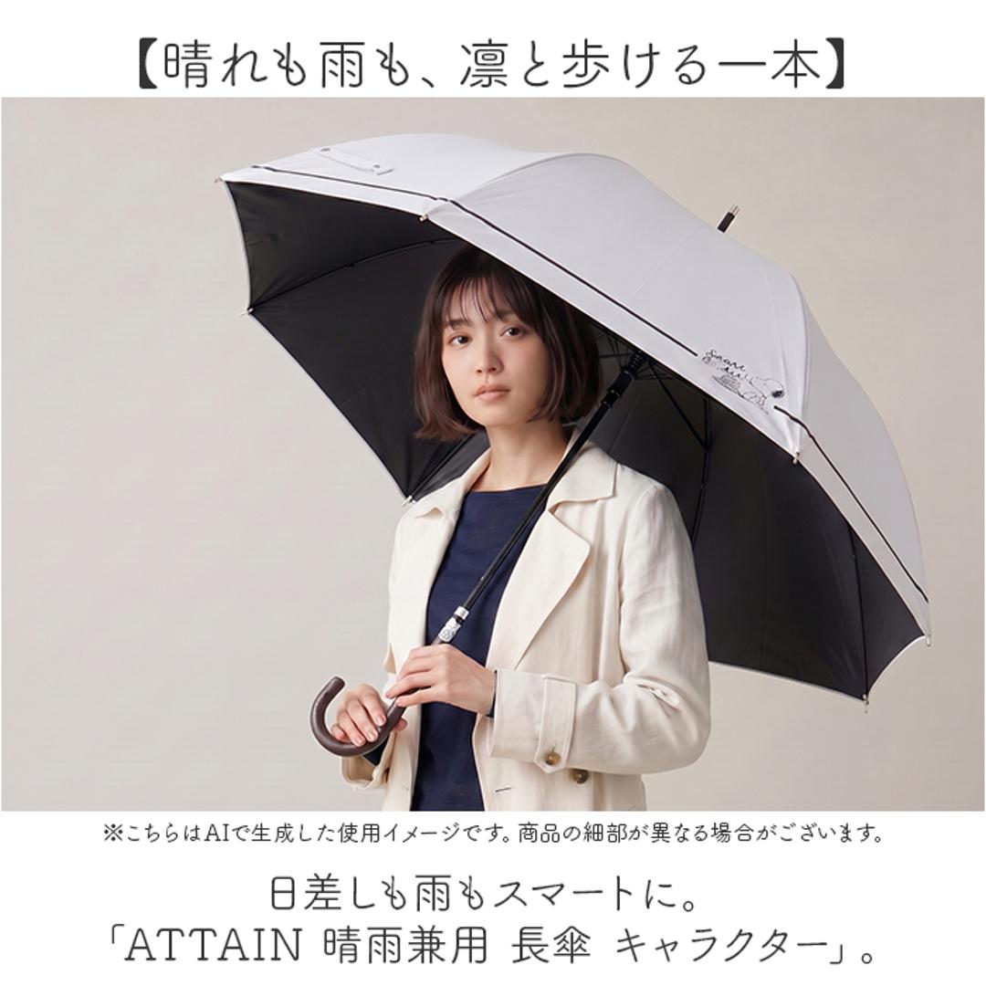 晴雨兼用傘 レディース 通販 長傘 晴雨兼用 雨傘 日傘 傘 かさ 55cm おしゃれ かわいい キャラクター グラスファイバー 手開き 55センチ 通勤 通学 女性 大人 女子 UVカット 一級遮光 遮熱 婦人傘 アテイン ATTAIN レディース雨傘 スヌーピー/アイスブルー ・