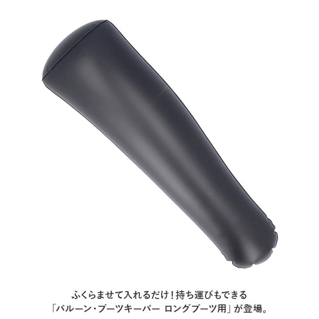 ブーツキーパー ロング 通販 バルーンブーツキーパー ロングブーツ用 ブーツホルダー ブーツスタンド コンパクト シューズケア シューケア ブーツの保管 36cm キーパー お手入れ 生活雑貨 贈り物 ギフト 雑貨 ブラック ・