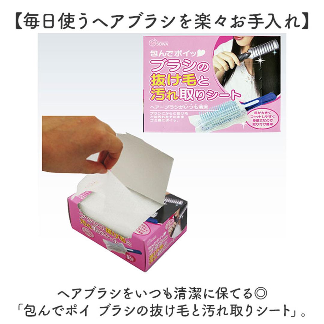 ヘアブラシ シート 50枚組 通販 日本製 包んでポイ ブラシの抜け毛と汚れ取りシート 不織布シート ブラシ用 ほこり取り ホコリ取り 埃取り ヘアケア 抜け毛シート お手入れ簡単 ヘアケア用品 掃除 清潔 日用品 雑貨 便利グッズ ホワイト ・