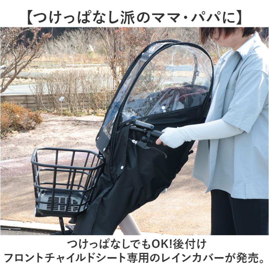 自転車 レインカバー 子供乗せ 前 通販 チャイルドシートカバー 前乗せ カバー 雨カバー 雨よけ 雨除け チャイルドシート フロント用 保育園 幼稚園 送り迎え 送迎 雨の日 MARUTO マルト D-5FA-BB02 サイクリング 自転車用アクセサリー ブラック ・